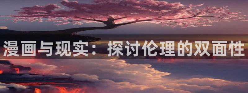 喵趣漫画1.0.8：漫画与现实：探讨伦理的双面性