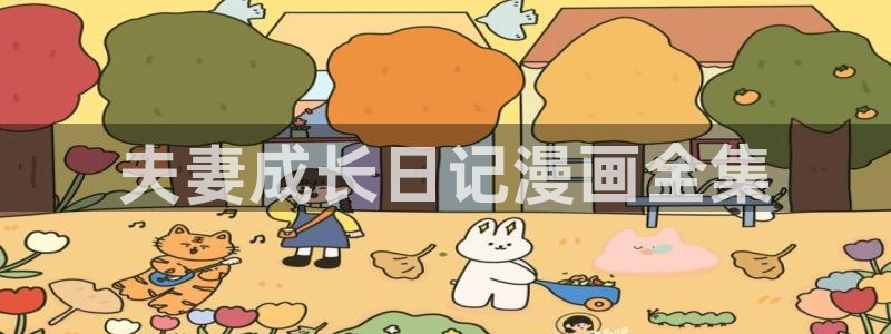 喵趣漫画网页官方：夫妻成长日记漫画全集