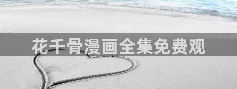 喵趣漫画苹果版：花千骨漫画全集免费观