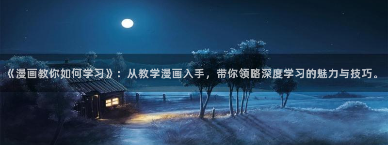 喵趣漫画2.0版本：《漫画教你如何学习》：从教学漫画入手，带你领略深度学习的魅力与技巧。