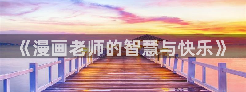 喵趣漫画破解：《漫画老师的智慧与快乐》