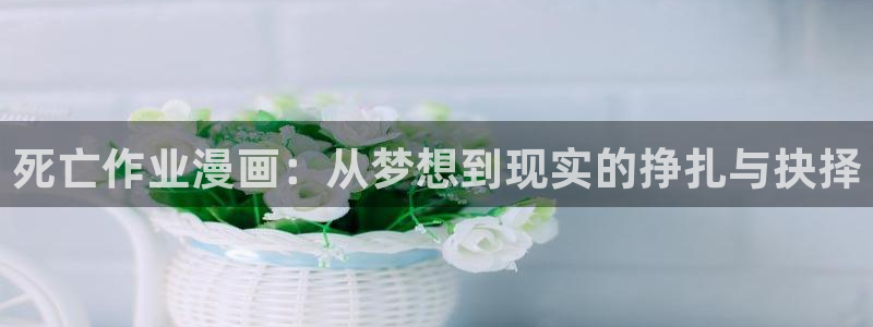 在喵趣漫画：死亡作业漫画：从梦想到现实的挣扎与抉择