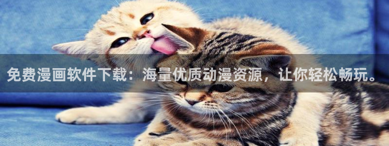 喵趣漫画官方免费版：免费漫画软件下载：海量优质动漫资源，让你轻松畅玩。