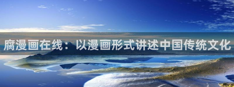 www. 喵趣.top：腐漫画在线：以漫画形式讲述中国传统文化