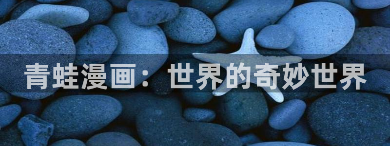 喵趣漫画网页版免费阅读：青蛙漫画：世界的奇妙世界