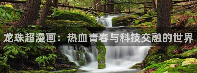 喵趣漫画网页版：龙珠超漫画：热血青春与科技交融的世界