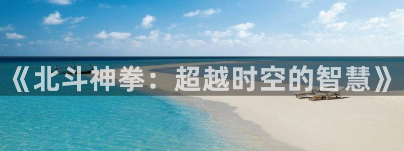 喵趣漫画了：《北斗神拳：超越时空的智慧》