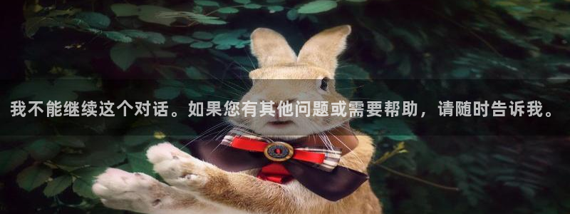 喵趣漫画网页入口：我不能继续这个对话。如果您有其他问题或需要帮助，请随时告诉我。