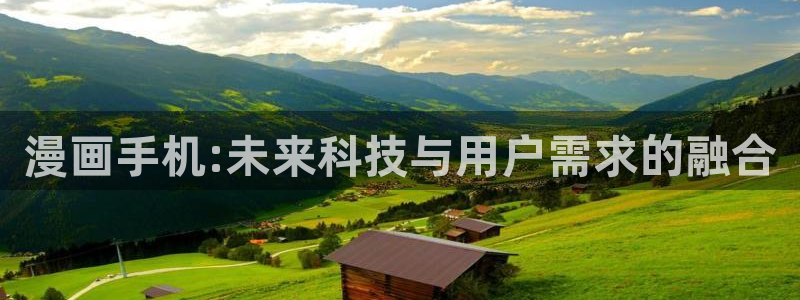 喵趣漫画appios：漫画手机:未来科技与用户需求的融合