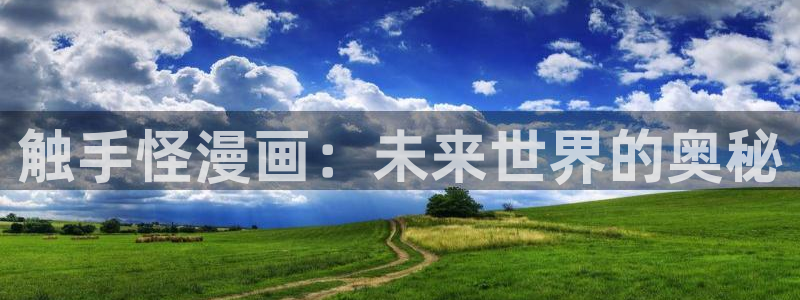 喵趣漫画最新版2026：触手怪漫画：未来世界的奥秘