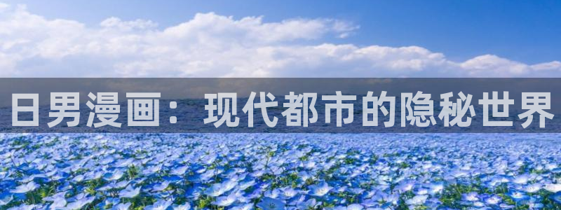 喵趣,漫画：日男漫画：现代都市的隐秘世界