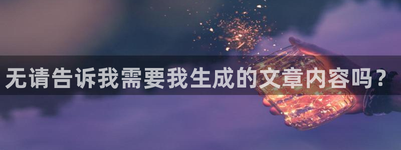 喵趣漫画旧版：无请告诉我需要我生成的文章内容吗？