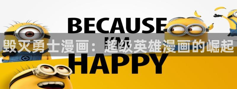 喵趣漫画下载：毁灭勇士漫画：超级英雄漫画的崛起
