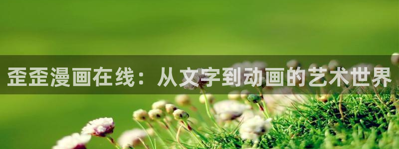 载喵趣漫画：歪歪漫画在线：从文字到动画的艺术世界