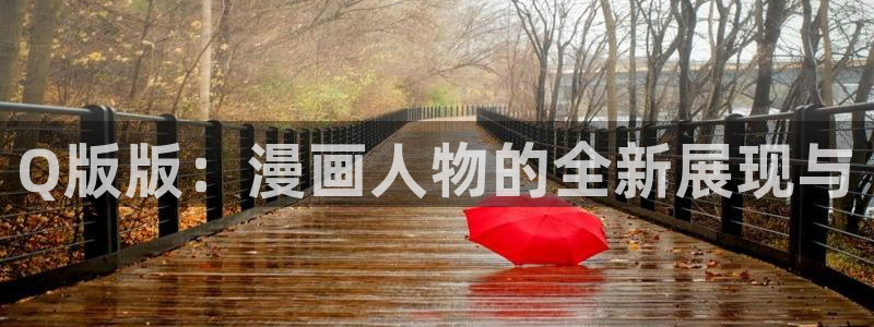 喵趣漫画平替：Q版版：漫画人物的全新展现与