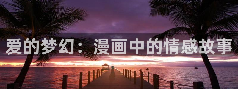 喵趣漫画2026最新版：爱的梦幻：漫画中的情感故事
