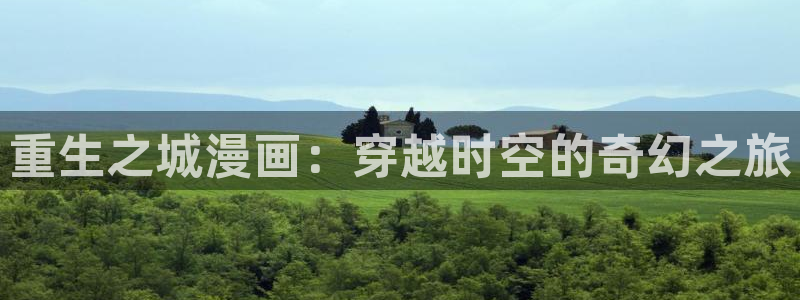 喵趣.：重生之城漫画：穿越时空的奇幻之旅