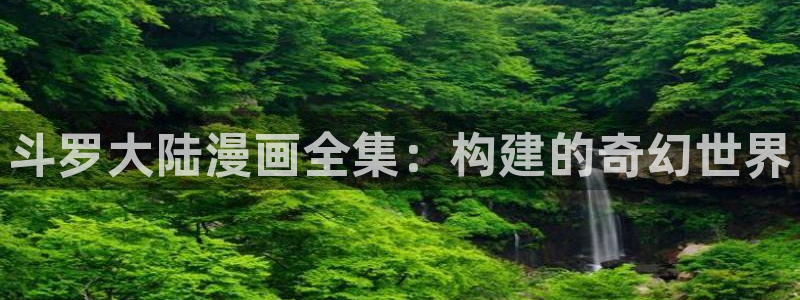喵趣漫画下载安装：斗罗大陆漫画全集：构建的奇幻世界