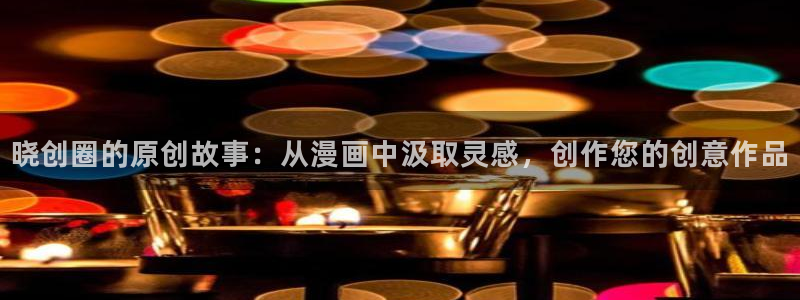 喵趣漫画2026最新版本：晓创圈的原创故事：从漫画中汲取灵感，创作您的创意作品