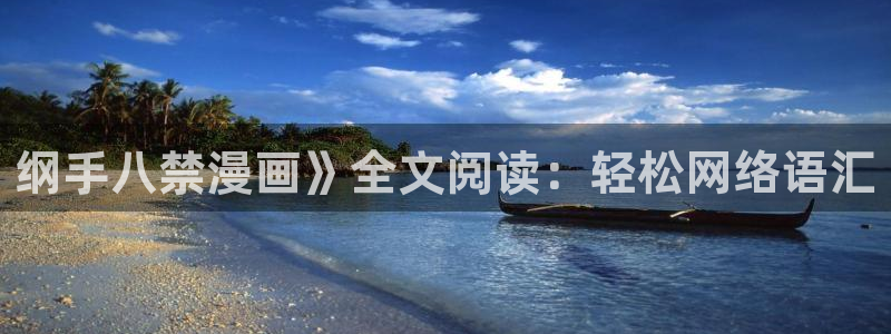 喵趣漫画正版：纲手八禁漫画》全文阅读：轻松网络语汇