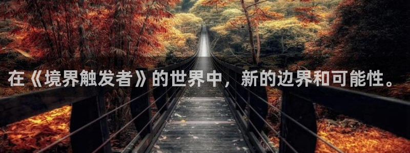 喵趣漫画1.1.2.2：在《境界触发者》的世界中，新的边界和可能性。