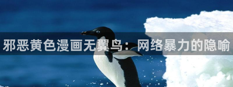 喵趣漫画2.0版本：邪恶黄色漫画无翼鸟：网络暴力的隐喻