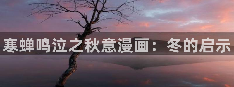 喵趣漫画官方下载2025年最新版本：寒蝉鸣泣之秋意漫画：冬的启示