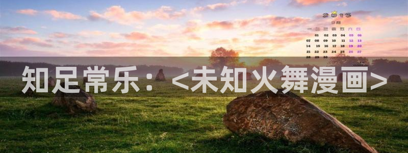 喵趣漫画苹果版：知足常乐：<未知火舞漫画>
