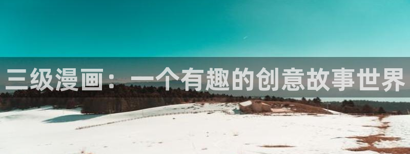 www. 喵趣.top：三级漫画：一个有趣的创意故事世界
