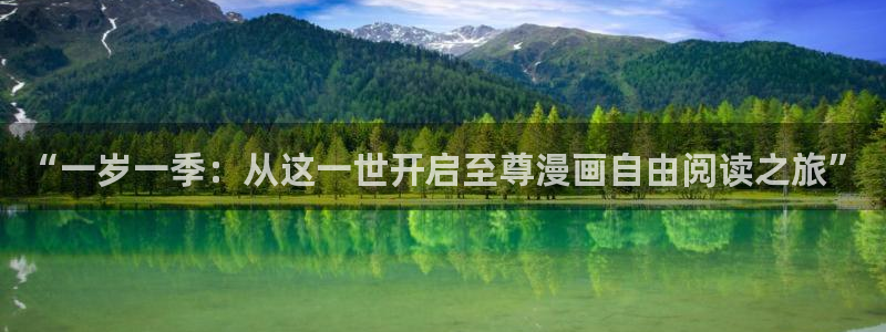 喵趣漫画盒子：“一岁一季：从这一世开启至尊漫画自由阅读之旅”