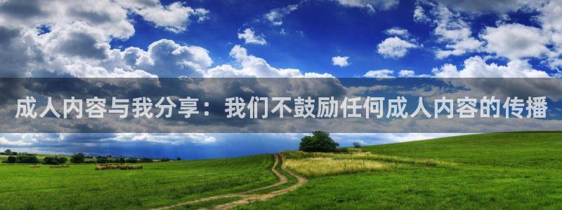 喵趣漫画免费看漫画：成人内容与我分享：我们不鼓励任何成人内容的传播