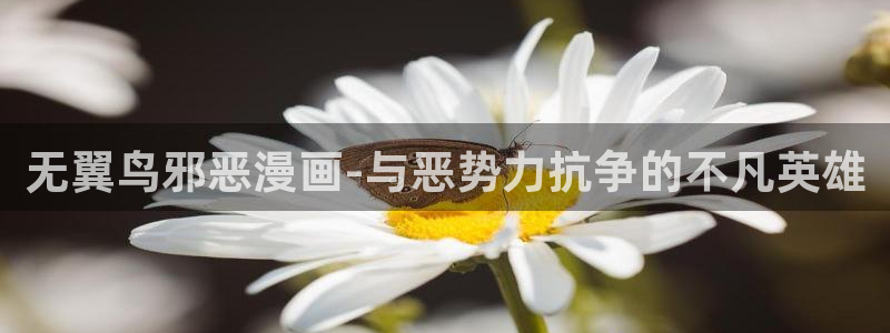 喵趣漫画最新下载：无翼鸟邪恶漫画-与恶势力抗争的不凡英雄