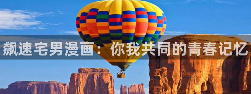 喵趣漫画官网版下载：飙速宅男漫画：你我共同的青春记忆