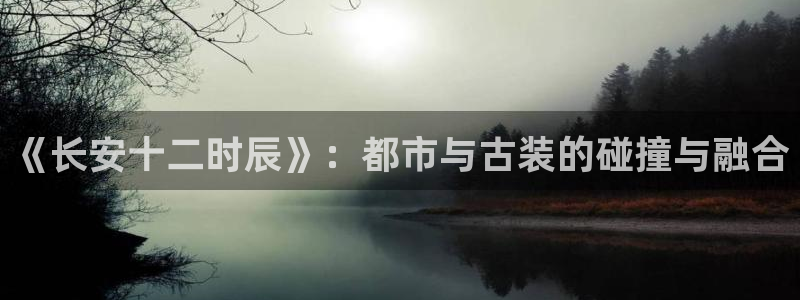 喵趣漫画免费下载安装最新版本优势：《长安十二时辰》：都市与古装的碰撞与融合