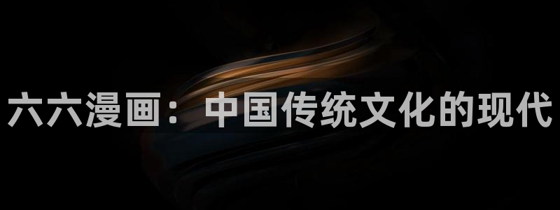 喵趣漫画网：六六漫画：中国传统文化的现代