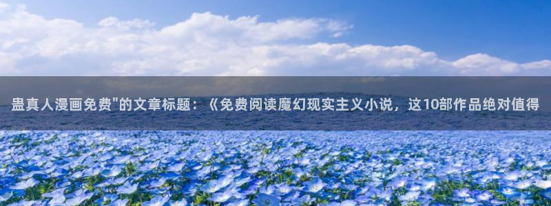 喵趣漫画无删减版：蛊真人漫画免费\