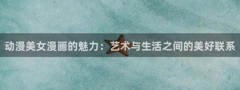 喵趣漫画怎么搜索漫画：动漫美女漫画的魅力：艺术与生活之间的美好联系