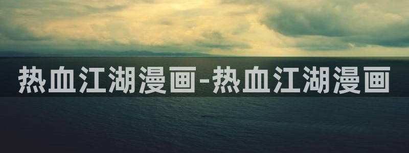 喵趣漫画盒子：热血江湖漫画-热血江湖漫画