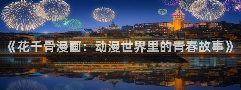 www.喵趣top：《花千骨漫画：动漫世界里的青春故事》