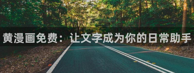 喵趣漫画网页官方：黄漫画免费：让文字成为你的日常助手