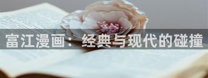 喵趣漫画app官网入口下载：富江漫画：经典与现代的碰撞