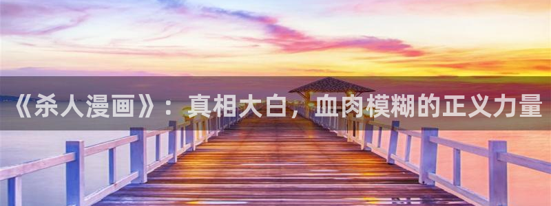 喵趣漫画在线免费观看：《杀人漫画》：真相大白，血肉模糊的正义力量