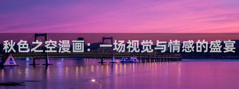 喵趣动漫app官方下载：秋色之空漫画：一场视觉与情感的盛宴