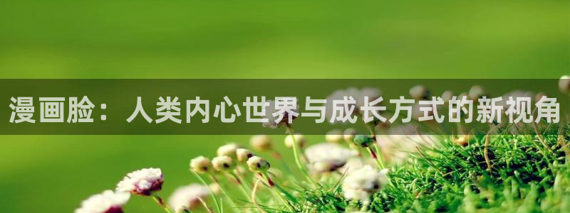 喵趣漫画网：漫画脸：人类内心世界与成长方式的新视角