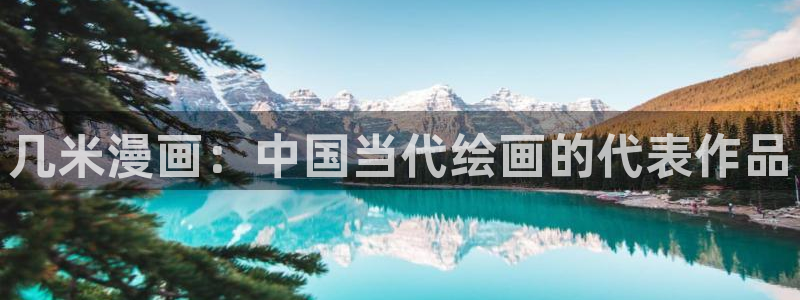 喵趣漫画官网正版下载：几米漫画：中国当代绘画的代表作品