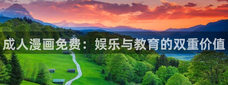 喵趣漫画怎么看不了了：成人漫画免费：娱乐与教育的双重价值