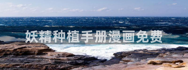 喵趣漫画的：妖精种植手册漫画免费