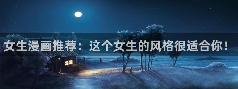 喵趣漫画：女生漫画推荐：这个女生的风格很适合你！