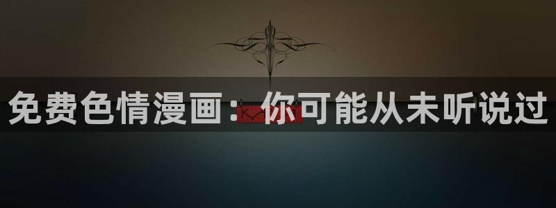 喵趣漫画复活了吗：免费色情漫画：你可能从未听说过