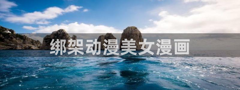 喵趣漫画appgua·n方版：绑架动漫美女漫画